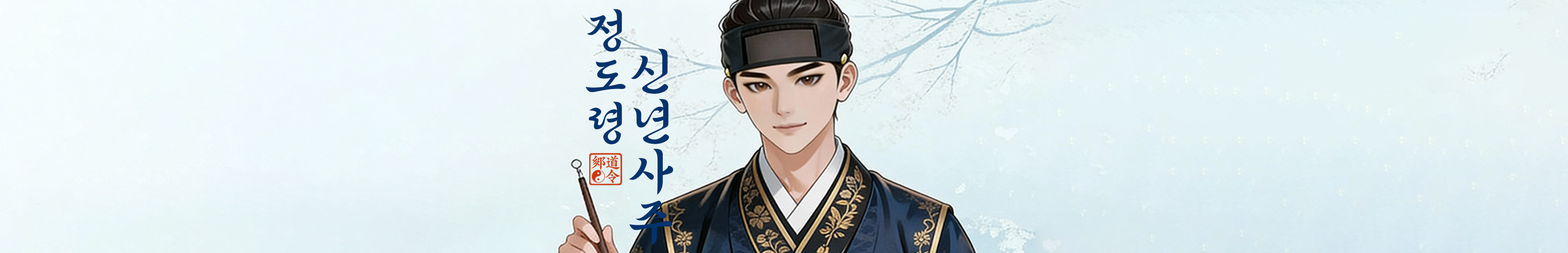 정도령의 신년운명서 배너 배경